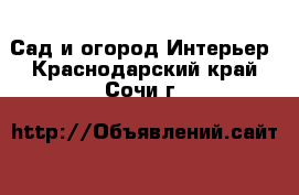 Сад и огород Интерьер. Краснодарский край,Сочи г.